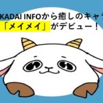 【かわいい癒しのキャラ登場！】KADAI INFOから「メイメイ」デビュー♡